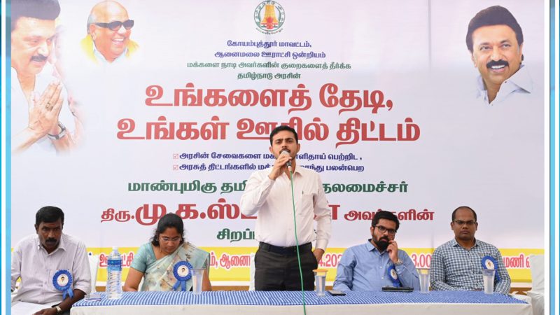 ஆனைமலை வட்டத்தில், உங்களைத்தேடி உங்கள் ஊரில் திட்டத்தினை …