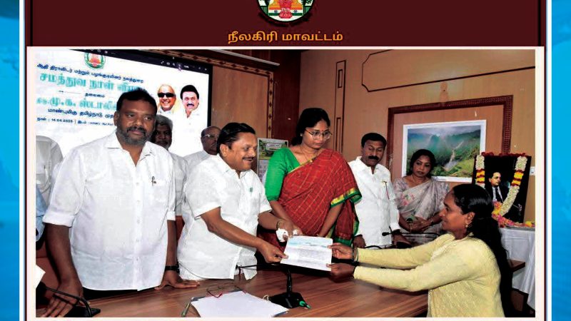 நீலகிரி மாவட்டத்தில் நடைபெற்ற அண்ணல் அம்பேத்கர் அவர்களின் 135-வது பிறந்த நாள் சமத்துவ நாள் விழா
