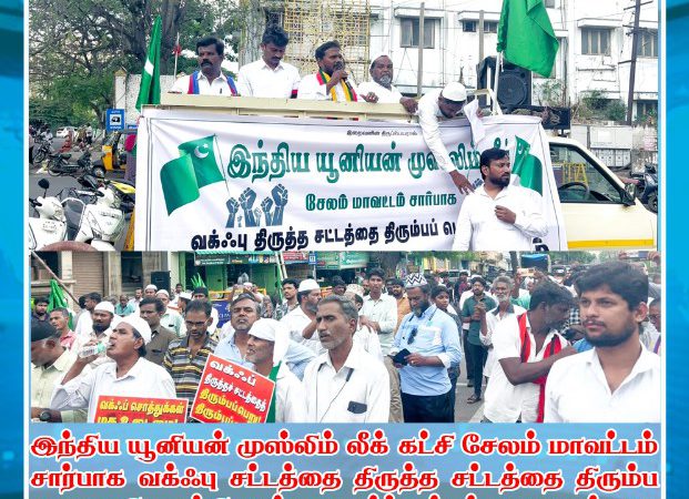 வக்ஃபு சட்டத்தை திருத்த சட்டத்தை திரும்ப பெற வலியுறுத்தி…