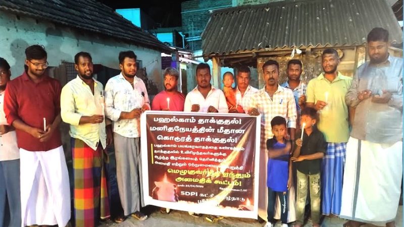பஹல்காம் பயங்கரவாதத்தை கண்டித்து மெழுகுவர்த்தி ஏந்தி அமைதி கூட்டம்…