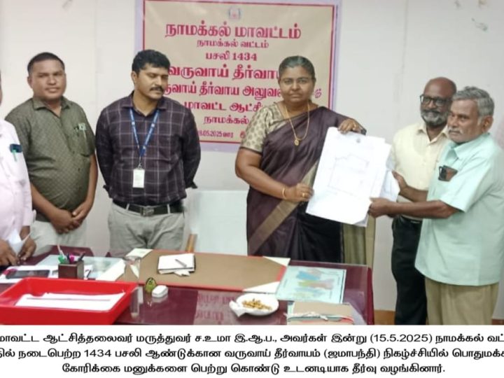 நாமக்கல் வட்டாட்சியர் அலுவலகத்தில் நடைபெற்ற 1434 பசலி ஆண்டுக்கான வருவாய் தீர்வாயம் (ஜமாபந்தி) நிகழ்ச்சி…
