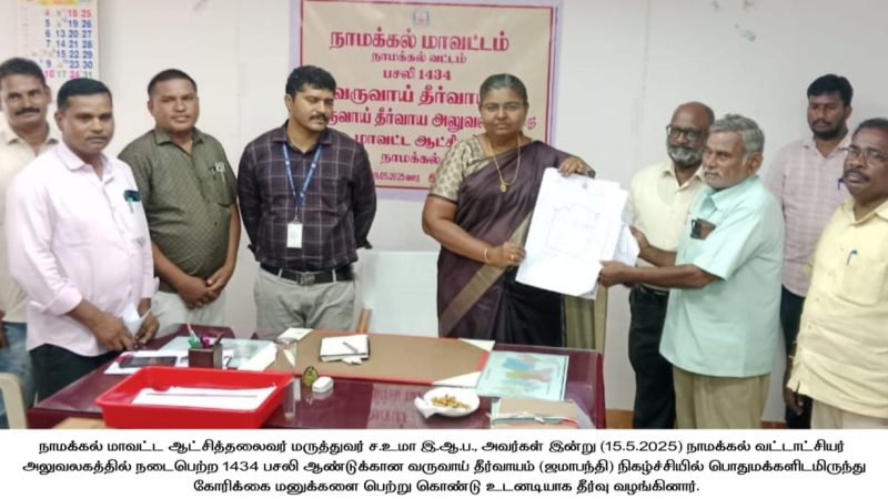 நாமக்கல் வட்டாட்சியர் அலுவலகத்தில் நடைபெற்ற 1434 பசலி ஆண்டுக்கான வருவாய் தீர்வாயம் (ஜமாபந்தி) நிகழ்ச்சி…
