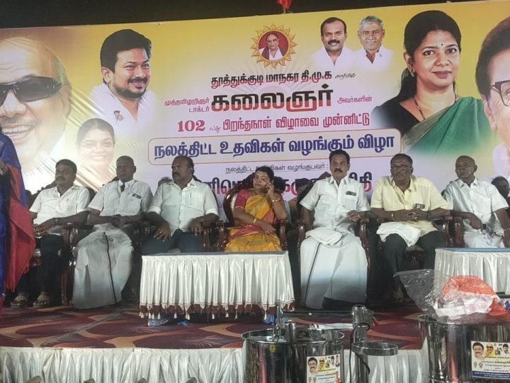 தூத்துக்குடி மாநகர திமுக சார்பில் முத்தமிழறிஞர் டாக்டர் கலைஞர் கருணாநிதி அவர்களின்102வது பிறந்த நாள் விழாவை முன்னிட்டு நலத்திட்ட உதவிகள் வழங்கும் விழா நடைபெற்றது