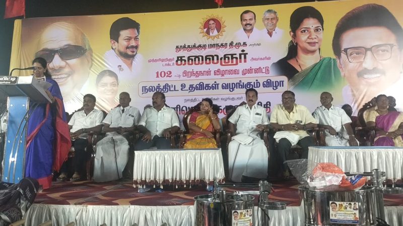 தூத்துக்குடி மாநகர திமுக சார்பில் முத்தமிழறிஞர் டாக்டர் கலைஞர் கருணாநிதி அவர்களின்102வது பிறந்த நாள் விழாவை முன்னிட்டு நலத்திட்ட உதவிகள் வழங்கும் விழா நடைபெற்றது