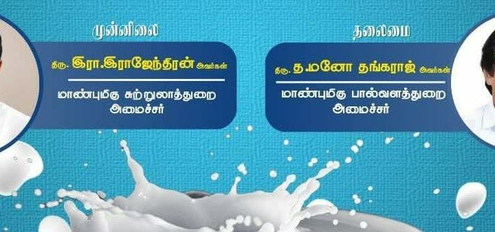 சேலத்தில், தமிழ்நாடு சுற்றுலாத்துறை அமைச்சர் இராஜேந்திரன் முன்னிலையில்,மற்றும் பால்வளத்துறை அமைச்சர் மனோ தங்கராஜ் தலைமையில்பால் உற்பத்தியாளர்களுக்கான நவீன தொழில்நுட்பங்கள் குறித்த விழிப்புணர்வு கருத்தரங்கம் சேலத்தில் வரும் 17.06.2025 அன்று நடைபெற உள்ளது.