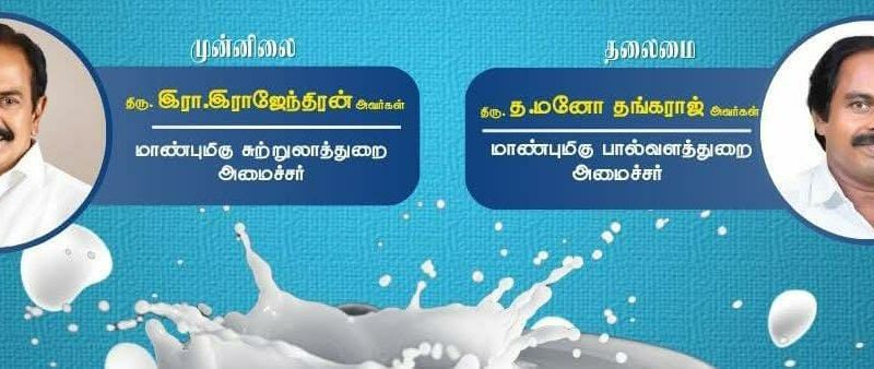 சேலத்தில், தமிழ்நாடு சுற்றுலாத்துறை அமைச்சர் இராஜேந்திரன் முன்னிலையில்,மற்றும் பால்வளத்துறை அமைச்சர் மனோ தங்கராஜ் தலைமையில்பால் உற்பத்தியாளர்களுக்கான நவீன தொழில்நுட்பங்கள் குறித்த விழிப்புணர்வு கருத்தரங்கம் சேலத்தில் வரும் 17.06.2025 அன்று நடைபெற உள்ளது.