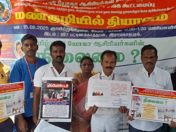 ராமநாதபுரம் மாவட்டம்,தமிழ்நாடு யோகா ஆசிரியர் சங்கம் மற்றும் தமிழ்நாடு யோகா ஆசிரியர்கள் சங்க கூட்டமைப்பு சார்பில்  அனைத்து துறைகளிலும் யோகா ஆசிரியர்களை நியமிக்கவும், 2 ஆண்டுகளாக நிறுத்தி வைக்கப்பட்டுள்ள ஊதியத்தை வழங்கிடவும்  வலியுறுத்தி மண்குழியில் உள்ளே அமர்ந்து தமிழ்நாடு மாநில பொதுச்செயலாளர் காசிநாததுரை தியானம் செய்யும் நிகழ்ச்சி இன்று நடைபெற்றது.
