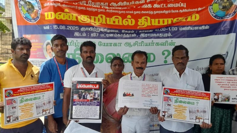 ராமநாதபுரம் மாவட்டம்,தமிழ்நாடு யோகா ஆசிரியர் சங்கம் மற்றும் தமிழ்நாடு யோகா ஆசிரியர்கள் சங்க கூட்டமைப்பு சார்பில்  அனைத்து துறைகளிலும் யோகா ஆசிரியர்களை நியமிக்கவும், 2 ஆண்டுகளாக நிறுத்தி வைக்கப்பட்டுள்ள ஊதியத்தை வழங்கிடவும்  வலியுறுத்தி மண்குழியில் உள்ளே அமர்ந்து தமிழ்நாடு மாநில பொதுச்செயலாளர் காசிநாததுரை தியானம் செய்யும் நிகழ்ச்சி இன்று நடைபெற்றது.