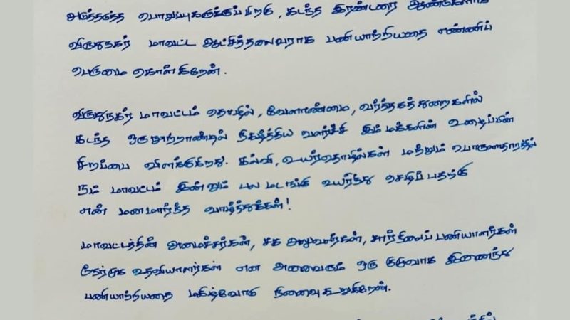 மாறுதலாகி செல்லும் விருதுநகர் மாவட்ட ஆட்சியாளர் அவர்களின் நன்றி கடிதம்.