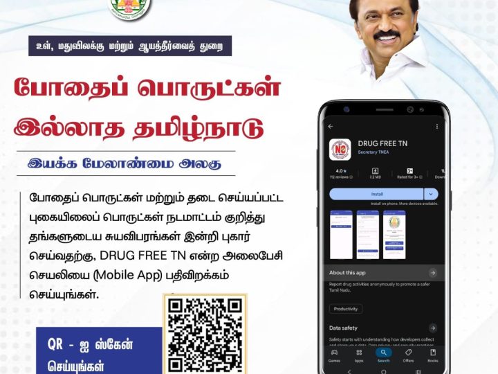 போதைப்பொருள் இல்லாத தமிழ்நாட்டை உருவாக்க தமிழக அரசு DRUG FRRE APP என்ற மொபைல் போன்செயலியை அறிமுகப்படுத்தி உள்ளது!