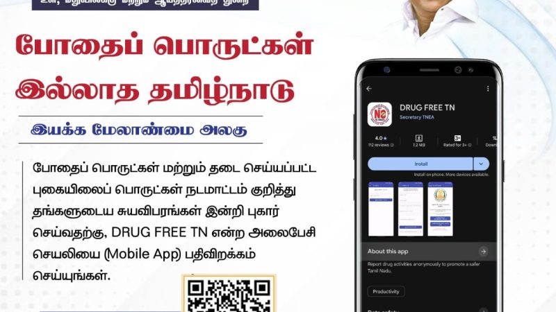 போதைப்பொருள் இல்லாத தமிழ்நாட்டை உருவாக்க தமிழக அரசு DRUG FRRE APP என்ற மொபைல் போன்செயலியை அறிமுகப்படுத்தி உள்ளது!