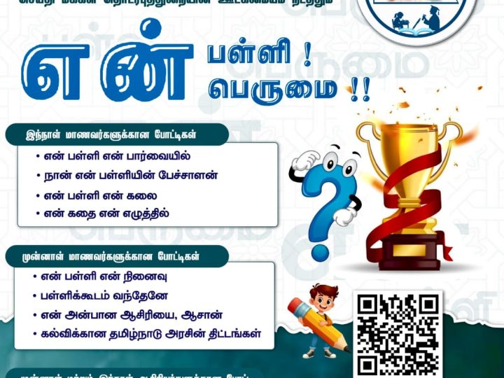 செய்தி மக்கள் தொடர்புதுறையின் ஊடகமையம்நடத்தம்,என் பள்ளி!என் பெருமை!