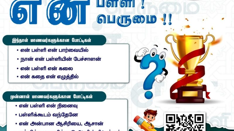 செய்தி மக்கள் தொடர்புதுறையின் ஊடகமையம்நடத்தம்,என் பள்ளி!என் பெருமை!