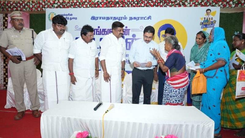 ராமநாதபுரத்தில் உங்களுடன் ஸ்டாலின் சிறப்புதிட்டமுகாம் தமிழ்நாடு முழுவதும் “உங்களுடன் ஸ்டாலின்” திட்டத்தின் கீழ் 10,000 சிறப்பு முகாம்கள் நடத்தப்படுகின்றன இத்திட்டம் மூலம் பெறப்படும் மனுக்கள் 45 நாட்களுக்குள் தீர்வு காணப்படும்.