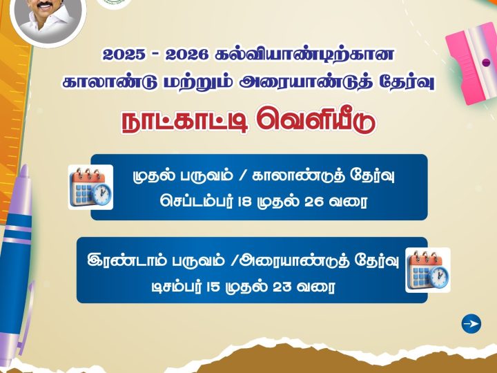 2025 – 2026 கல்வியாண்டிற்கான காலாண்டு மற்றும் அரையாண்டுத் தேர்வு நாட்காட்டி வெளியீடு