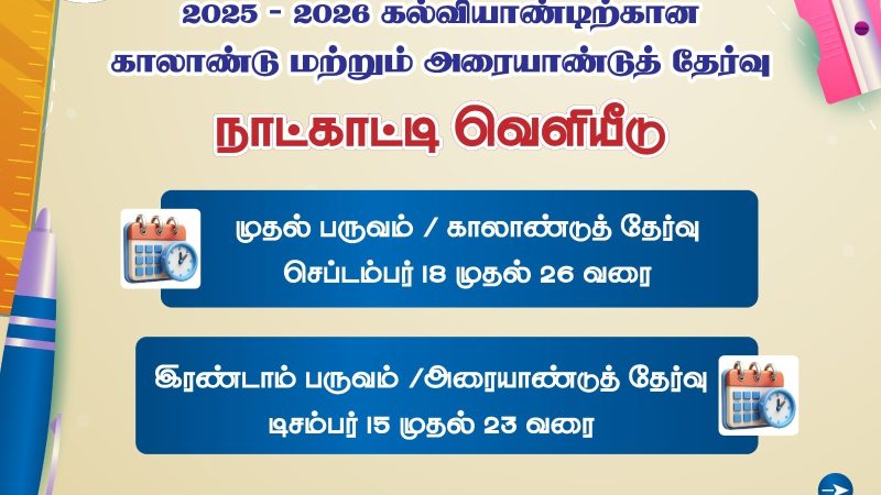 2025 – 2026 கல்வியாண்டிற்கான காலாண்டு மற்றும் அரையாண்டுத் தேர்வு நாட்காட்டி வெளியீடு