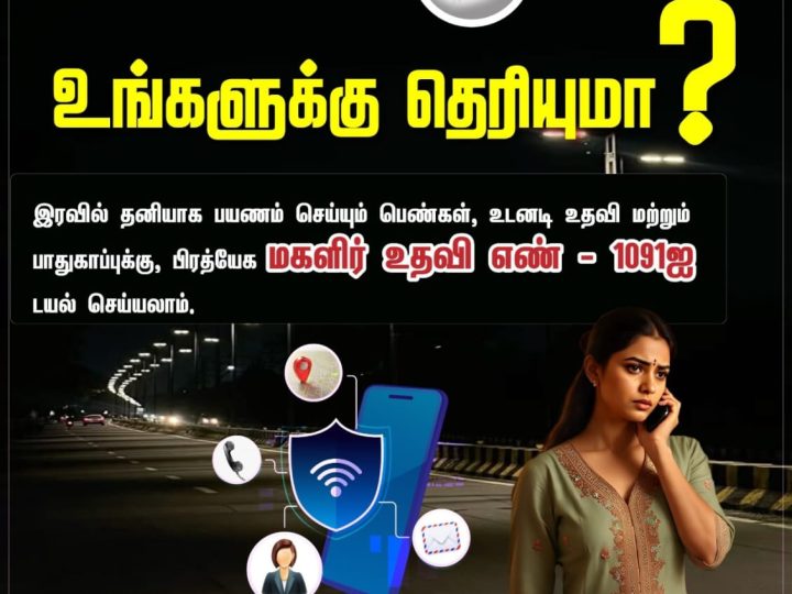 சென்னை:தனியாக பயணம் செய்யும் பெண்களுக்கு , அவர்களின் பயணம் பாதுகாப்பானதாக அமைய வேண்டும் என்ற நோக்கத்தில் தமிழ்நாடு காவல்துறையினராலும் தமிழக அரசாலும் மகளிர் உதவி எண் 1091 தொலைபேசி எண்ணை அறிமுக படுத்தப்பட்டுள்ளது.