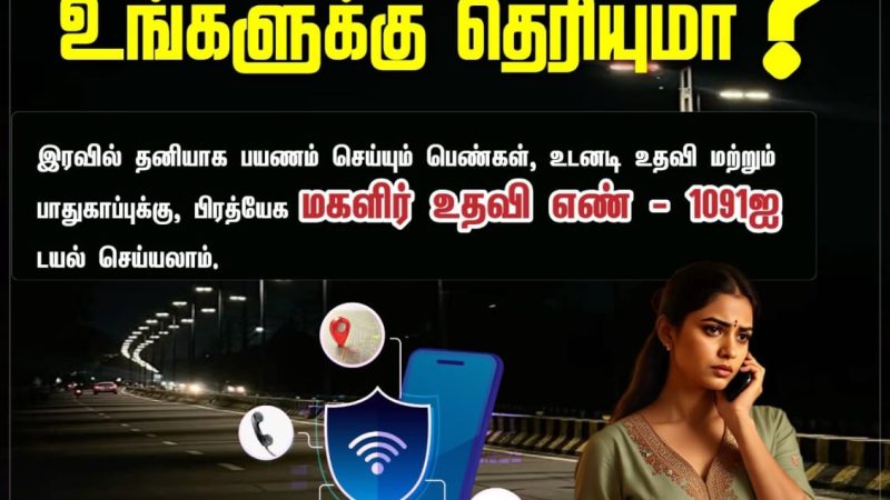 சென்னை:தனியாக பயணம் செய்யும் பெண்களுக்கு , அவர்களின் பயணம் பாதுகாப்பானதாக அமைய வேண்டும் என்ற நோக்கத்தில் தமிழ்நாடு காவல்துறையினராலும் தமிழக அரசாலும் மகளிர் உதவி எண் 1091 தொலைபேசி எண்ணை அறிமுக படுத்தப்பட்டுள்ளது.