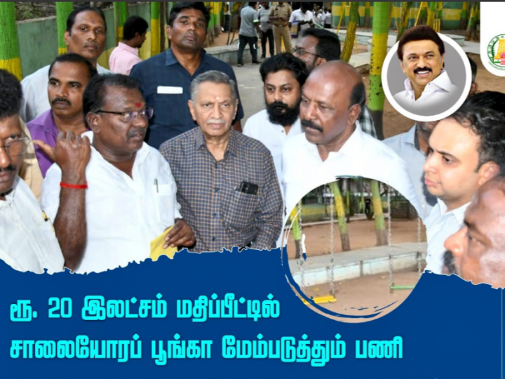சென்னை சைதாப்பேட்டை:சாலையோர பூங்கா மேம்படுத்தும் பணிக்காக ரூபாய் 20 லட்சம் மதிப்பீட்டில் அதன் பணிகளை தொடங்கி வைத்தார் மருத்துவம் மற்றும் மக்கள் நல்வாழ்வுத்துறை அமைச்சர் மா. சுப்பிரமணி.