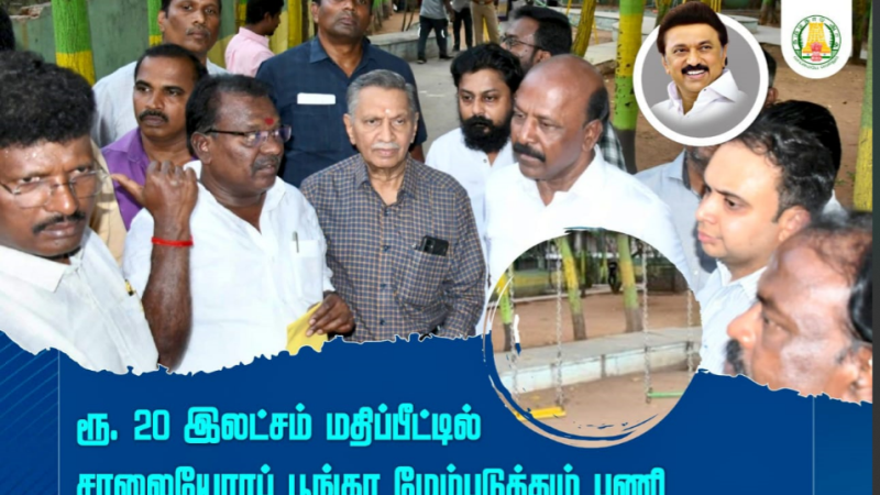 சென்னை சைதாப்பேட்டை:சாலையோர பூங்கா மேம்படுத்தும் பணிக்காக ரூபாய் 20 லட்சம் மதிப்பீட்டில் அதன் பணிகளை தொடங்கி வைத்தார் மருத்துவம் மற்றும் மக்கள் நல்வாழ்வுத்துறை அமைச்சர் மா. சுப்பிரமணி.