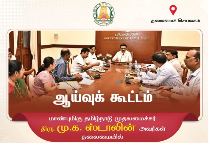 சென்னை :தலைமைச் செயலகம்.தமிழக அரசின் பல்வேறு துறைகளின் செயல்பாடுகள் குறித்து தமிழக முதல்வர் ஸ்டாலின் தலைமையில் ஆய்வு கூட்டம் தலைமைச் செயலகத்தில் நடைபெற்றது.