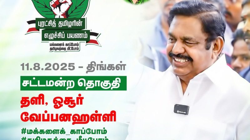 சென்னை:சிவகங்கை மாவட்டத்தில் 13/ 8/ 2025 புதன்கிழமை காலை 10 மணியளவில் மாபெரும் கண்டன ஆர்ப்பாட்டம் நடைபெறும் என அதிமுக பொதுச் செயலாளர் எடப்பாடி K.பழனிச்சாமி அறிக்கை ஒன்றை வெளியிட்டுள்ளார்!