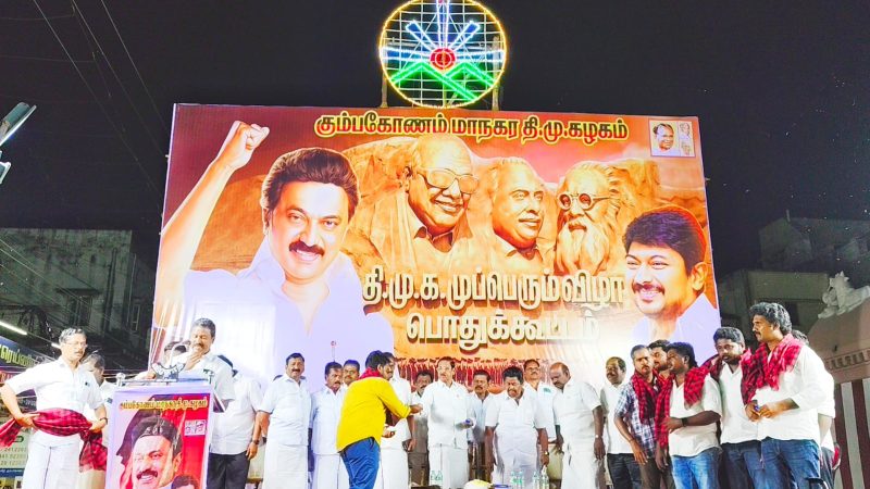 கும்பகோணத்தில் தஞ்சை வடக்கு மாவட்ட மாநகர திமுக சார்பில் முப்பெரும் விழா பொதுக்கூட்டம்.