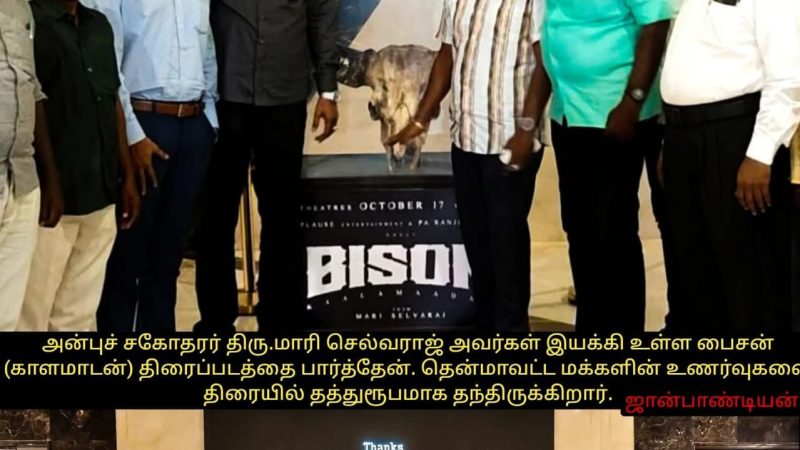 பைசன் #காளமாடன் படம் பார்த்து தமிழகமக்கள் முன்னேற்ற கழக தலைவர் ஜான்பாண்டியன் பாராட்டு