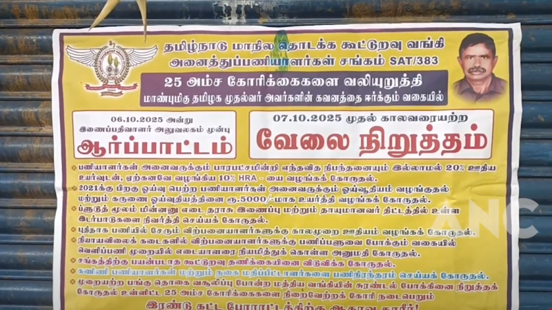 திருவாரூர்மாவட்ட தமிழ்நாடு மாநில தொடக்க கூட்டுறவுவங்கி அனைத்து பணியாளர்கள் சங்கத்தின் சார்பில் 25 அம்ச கோரிக்கைகளை வலியுறுத்தி தொடக்க வேளாண்மை கூட்டுறவு கடன் சங்கங்கள் , கூட்டுறவு சங்கங்கள் கீழ் இயங்கிவரும் 300 க்கும் மேற்பட்ட நியாயவிலை கடைகள் மூடப்பட்டு காலவரையறையற்ற வேலைநிறுத்த போராட்டம் …