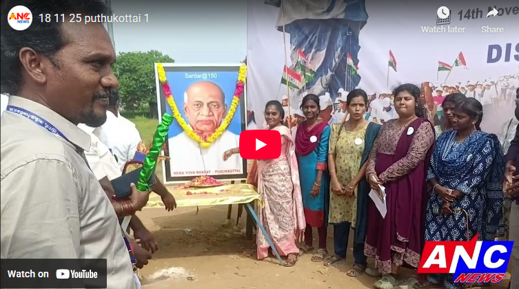 புதுக்கோட்டை மாவட்டம் கந்தர்வகோட்டையில் சர்தார் வல்லபாய் படேல் அவர்களின் 150-வது பிறந்த நாள் விழாவை முன்னிட்டு ஒற்றுமை அணிவகுப்பு நிகழ்ச்சி நடைபெற்றது