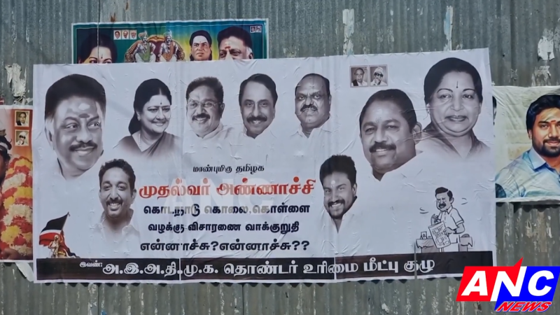 முதல்வர் அண்ணாச்சி கொடைநாடு கொலை கொள்ளை வழக்கு விசாரணை வாக்குறுதி என்னாச்சு என்னாச்சு என ஓபிஎஸ் ஆதரவாளர்களால் ஒட்டப்பட்டுள்ள போஸ்டர்.