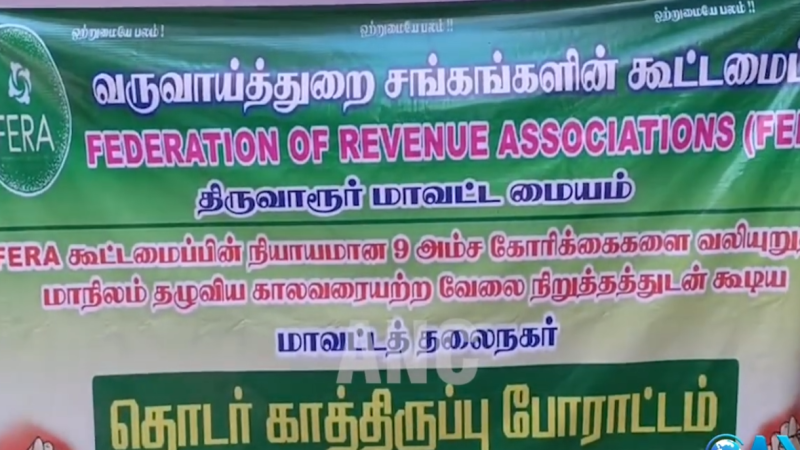 பணி பாதுகாப்பு சட்டத்தை உடனடியாக இயற்றவேண்டும் , உறுதியளிக்கப்பட்ட ஓய்வூதிய திட்டத்தில் 10% பங்களிப்பு பெறுவதை ரத்து செய்யவேண்டும் உள்ளிட்ட 9 அம்ச கோரிக்கைகளை வலியுறுத்தி வருவாய்த்துறை சங்கங்களின் கூட்டமைப்பினர் திருவாரூரில் வேலை நிறுத்தம் செய்து தொடர் காத்திருப்பு போராட்டம்…