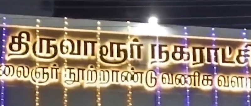 திருவாரூர் நகர பகுதிகளில் மீன் மார்க்கெட் , பூங்கா , மேம்படுத்தப்பட்ட குளம் உள்ளிட்ட பணிகள் நிறைவடைந்ததை மாவட்டஆட்சியர் , எம்பி, எம்எல்ஏ , திறந்து வைத்தனர்
