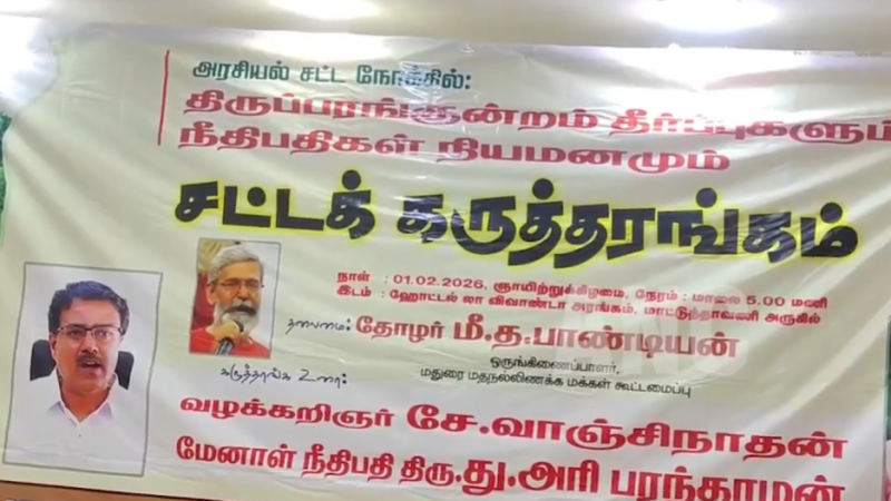 ஒன்றிய பாஜக அரசு தேர்தல் ஆணையம்,கவர்னர், NIA CBI, ED, income tax ,UPSC, சமீபத்தில் censor இந்த வரிசையில் உயர்நீதி மன்றத்தை கைப்பற்றி விட்டார்களோ என்ற சந்தேகம் எழுகிறது என ஓய்வு பெற்ற நீதிபதி ஹரி பரந்தாமன் பேட்டி.