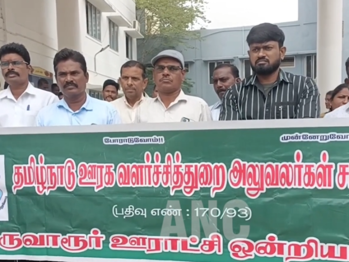 ஊராட்சி செயலர்கள் பணியிட மாறுதல் பெற்று வந்த 6 மாதத்திற்குள் மீண்டும் பணியிட மாறுதல் வழங்கியதை ரத்து செய்யக்கோரி திருவாரூரில் ஊரக வளர்ச்சி துறை அலுவலர்கள் சங்கத்தினர் கண்டன ஆர்ப்பாட்டம் …