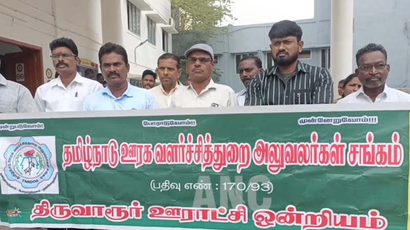 ஊராட்சி செயலர்கள் பணியிட மாறுதல் பெற்று வந்த 6 மாதத்திற்குள் மீண்டும் பணியிட மாறுதல் வழங்கியதை ரத்து செய்யக்கோரி திருவாரூரில் ஊரக வளர்ச்சி துறை அலுவலர்கள் சங்கத்தினர் கண்டன ஆர்ப்பாட்டம் …