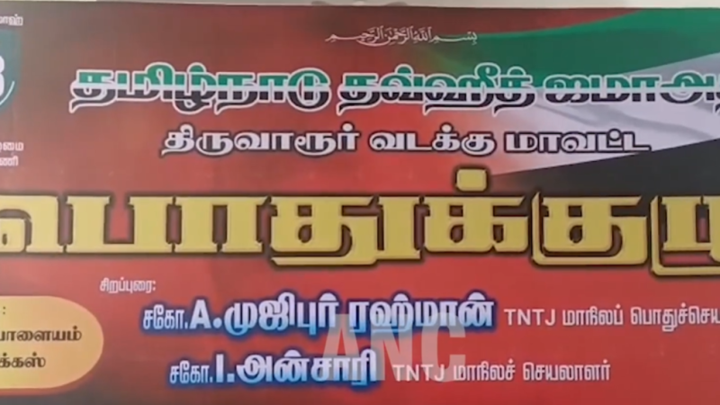 சிறுபான்மை இஸ்லாமியர்களுக்கு 5% இட ஒதுக்கீடு வழங்கவேண்டும் , வரும் சட்டமன்ற தேர்தலில் இஸ்லாமியர்களுக்கு முக்கியத்துவம் வழங்கவேண்டும் , தவெக விற்கு ஓட்டு போட்டால் வாக்குகள் சிதறி அமைதியான ஆட்சி அமைய தடையாக இருக்கும் என திருவாரூரில் தமிழ்நாடு தவ்ஹீத் ஜமாத் மாநில பொதுச்செயலாளர் முஜிபுர்ரஹ்மான் பேட்டி …