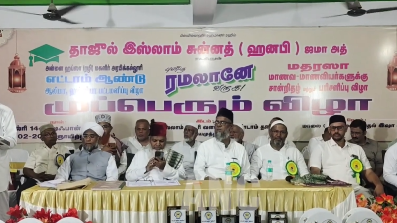 கோவை குனியமுத்தூர் தாஜுல் இஸ்லாம் சுன்னத் (ஹனபி) ஜமாத் முப்பெரும் விழா அன்னை ஹப்ஸா (ரழி) மகளிர் அரபிக்கல்லூரி எட்டாம் ஆண்டு ஆலிமா,ஹப்ஸியா பட்டமளிப்பு,மதரசா மாணவர்களுக்கு சான்றிதழ் மற்றும் பரிசளிப்பு புனித ரமலானை வரவேற்பது என முப்பெரும் விழாவாக நடைபெற்ற இதில் ஜமாத் நிர்வாகிகள்,உறுப்பினர்கள் மதரசா மாணவர்கள் என பலர் பங்கேற்பு