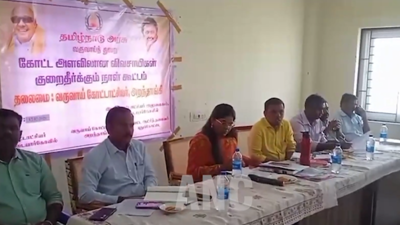 ஆவுடையார் / கோவில் வட்டாட்சியர் அலுவலகத்தில் விவசாயிகள் குறை தீர்ப்பு கூட்டம் நடைபெற்றது புதுக்கோட்டை மாவட்டம் அறந்தாங்கி அருகே ஆவுடையார் கோவில் வட்டாட்சியர் அலுவலகத்தில் விவசாயிகள் குறைதீர்க்கும் கூட்டம் நடைபெற்றது