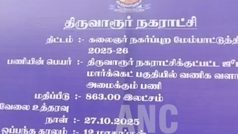 திருவாரூரில் ஜூப்ளி மார்க்கெட் ரூபாய் 8.63 கோடி மதிப்பீட்டில் புதிதாக கட்டுமான பணிகள் தொடங்க திருவாரூர் மாவட்டஆட்சியர் அடிக்கல் நாட்டினார் …