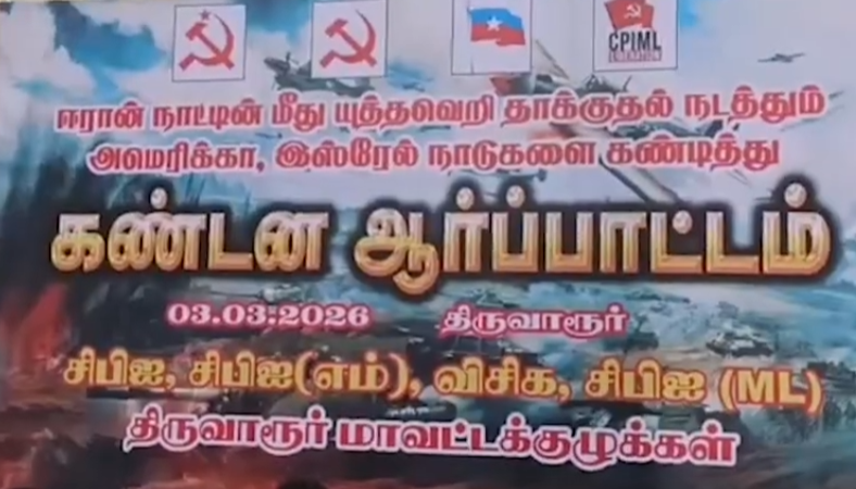 ஈரான் மீது போர்தொடுக்கும் அமெரிக்கா , இஸ்ரேல் நாடுகளை கண்டித்தும் , அமெரிக்காவிற்கு ஆதரவளிக்கும் மோடி அரசை கண்டித்தும் திருவாரூரில் சிபிஐ , சிபிஎம் , விசிக சார்பில் கண்டன ஆர்ப்பாட்டம் …