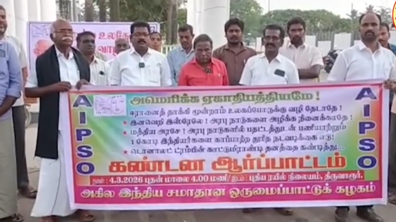 மூன்றாம் உலகப்போருக்கு வழிவகுக்கும் அமெரிக்கவை கண்டித்தும் , போரை நிறுத்த வலியுறுத்தியும் அகில இந்திய சமாதான ஒருமைப்பாட்டு கழகத்தினர் திருவாரூரில் கண்டன ஆர்ப்பாட்டம் …