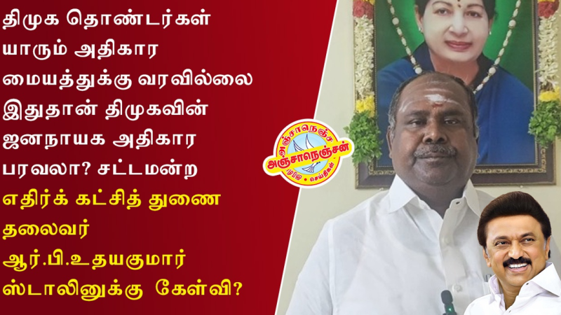 மதுரை சட்டமன்ற எதிர்க் கட்சித் துணை தலைவர் ஆர்.பி.உதயகுமார் ,ஸ்டாலினுக்கு கேள்வி….
